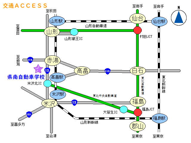 アクセス - 山形・県南自動車学校